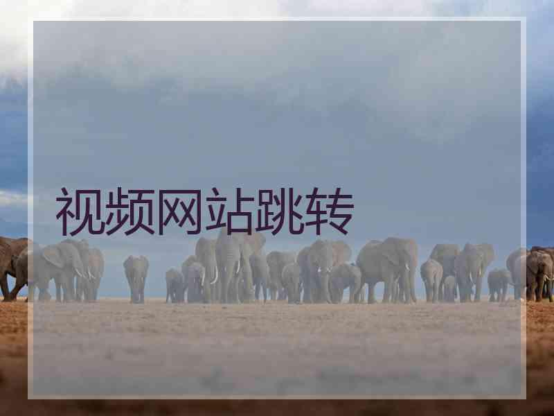 视频网站跳转 视频网站跳转