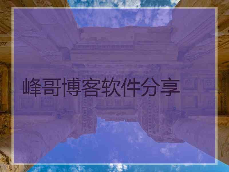 峰哥博客软件分享 峰哥博客软件分享