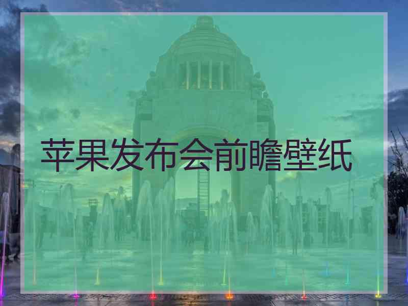 苹果发布会前瞻壁纸 苹果发布会前瞻壁纸