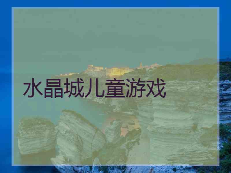 水晶城儿童游戏 水晶城儿童游戏
