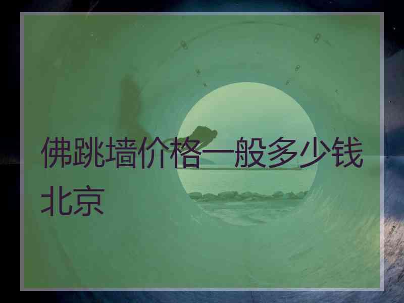 佛跳墙价格一般多少钱北京 佛跳墙价格一般多少钱北京