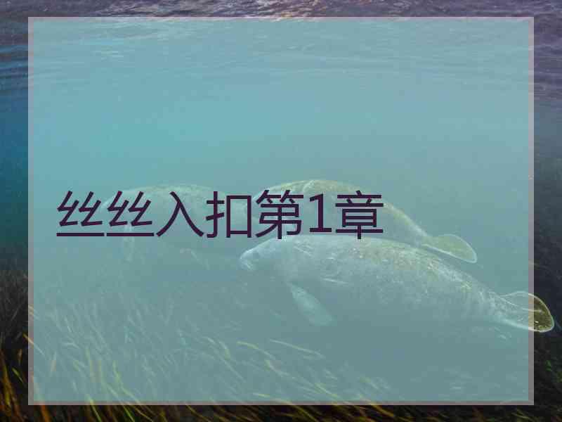 丝丝入扣第1章 丝丝入扣第1章