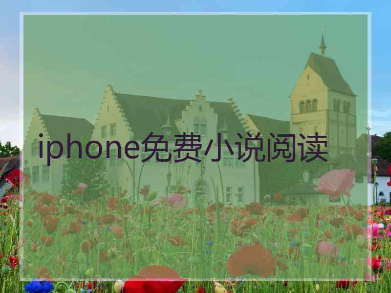 iphone免费小说阅读 iphone免费小说阅读