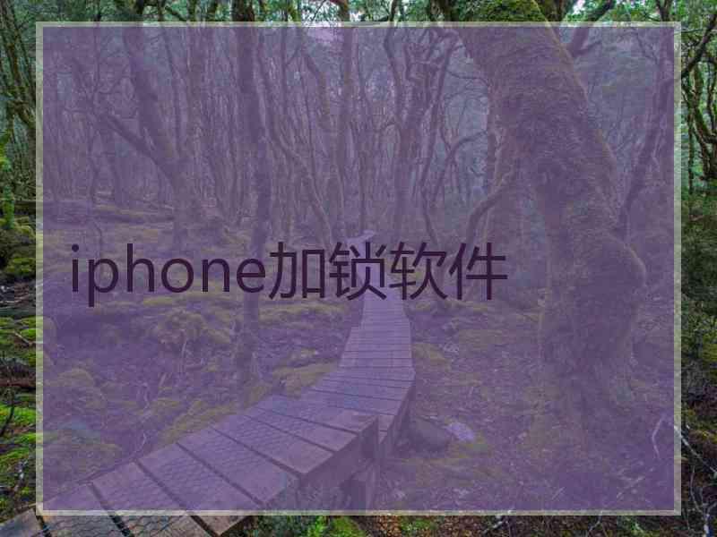 iphone加锁软件 iphone加锁软件