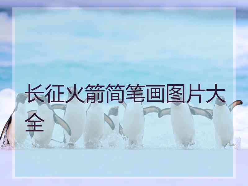 长征火箭简笔画图片大全 长征火箭简笔画图片大全