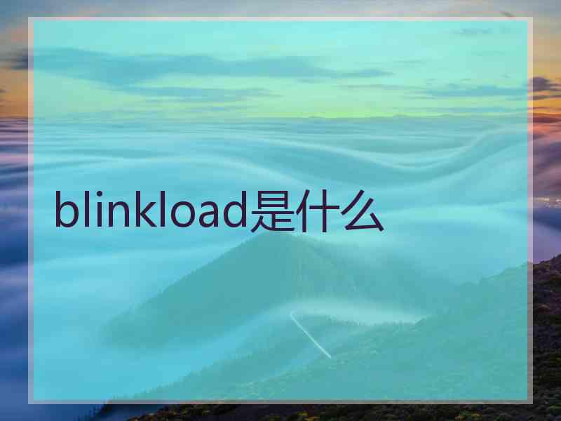 blinkload是什么 blinkload是什么