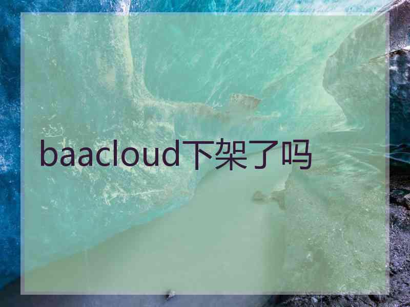 baacloud下架了吗 baacloud下架了吗
