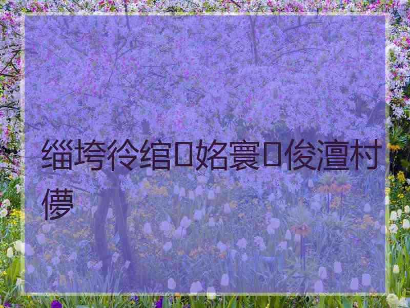 缁垮彾绾㈣姳寰俊澶村儚 缁垮彾绾㈣姳寰俊澶村儚