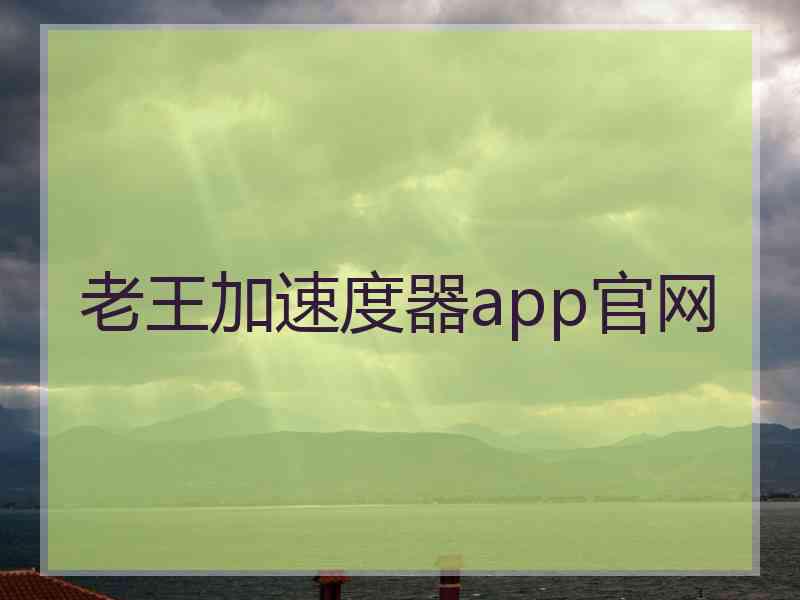 老王加速度器app官网 老王加速度器app官网