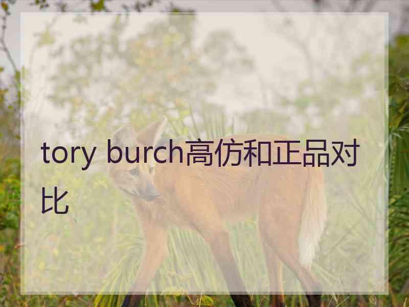 tory burch高仿和正品对比 tory burch高仿和正品对比