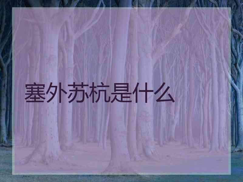 塞外苏杭是什么 塞外苏杭是什么