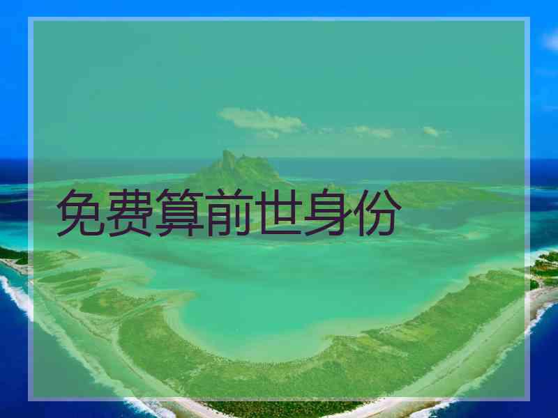 免费算前世身份 免费算前世身份