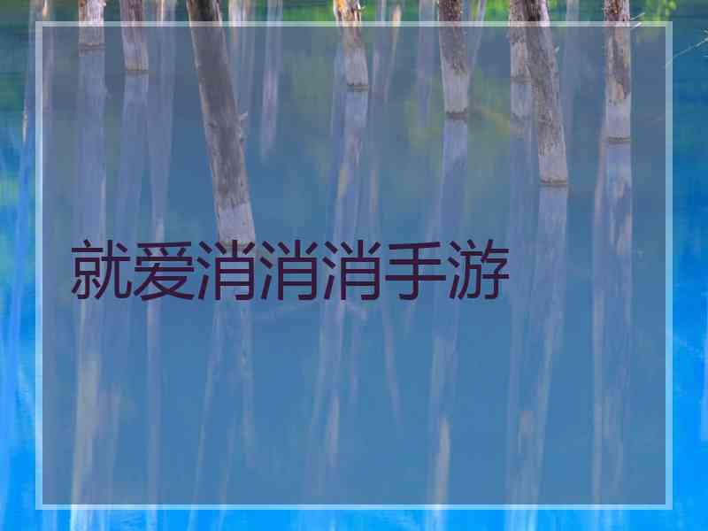 就爱消消消手游 就爱消消消手游