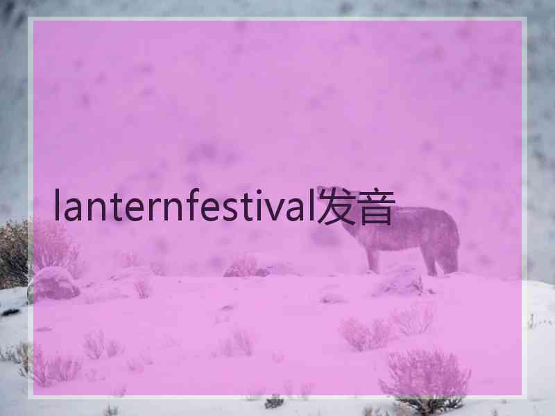 lanternfestival发音 lanternfestival发音