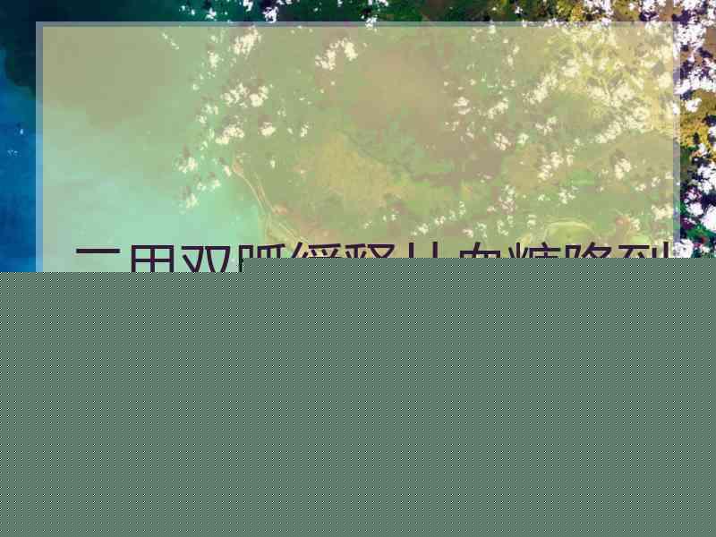 二甲双胍缓释片血糖降到几合适 二甲双胍缓释片血糖降到几合适