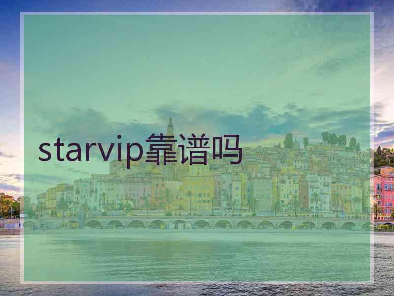 starvip靠谱吗 starvip靠谱吗
