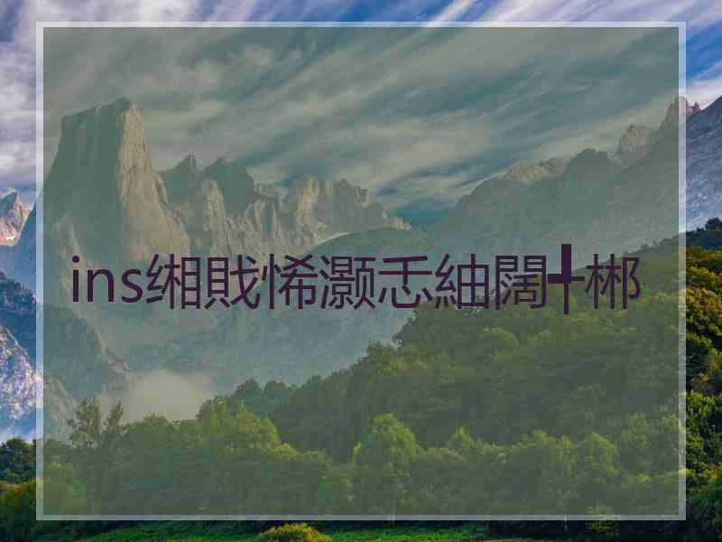 ins缃戝悕灏忎紬闊╃郴 ins缃戝悕灏忎紬闊╃郴
