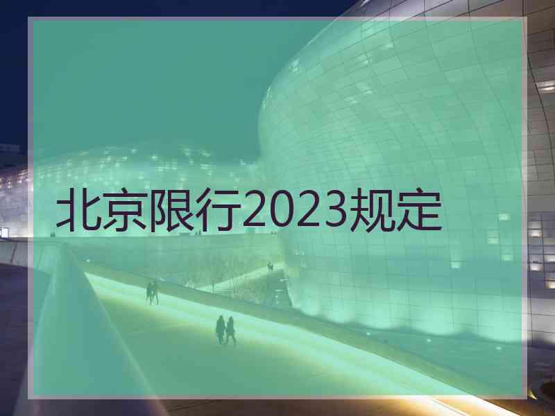 北京限行2023规定 北京限行2023规定