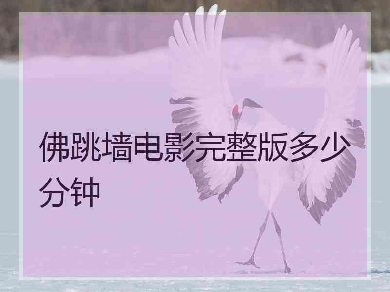 佛跳墙电影完整版多少分钟 佛跳墙电影完整版多少分钟