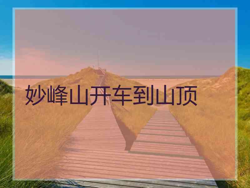 妙峰山开车到山顶 妙峰山开车到山顶