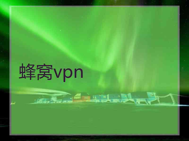 蜂窝vpn 蜂窝vpn