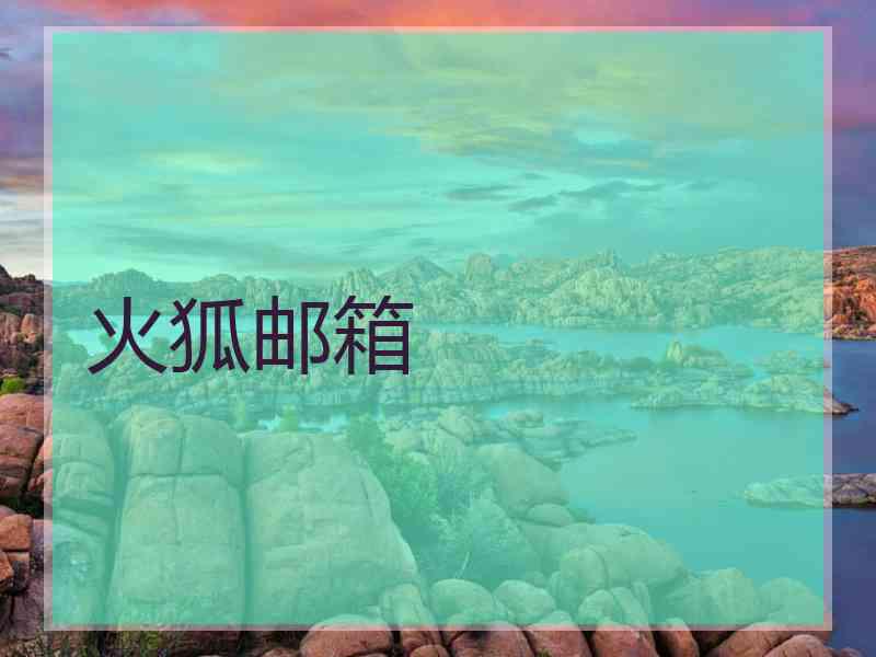 火狐邮箱 火狐邮箱