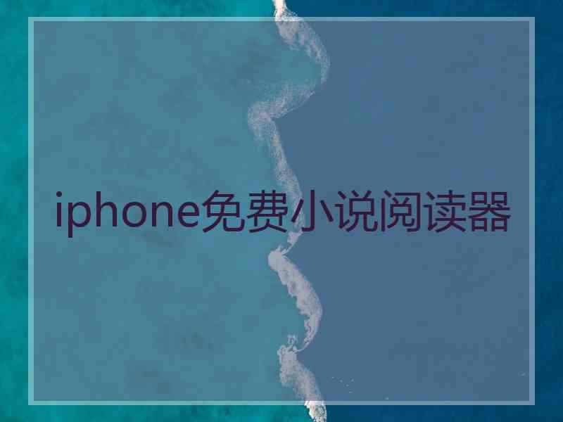 iphone免费小说阅读器 iphone免费小说阅读器