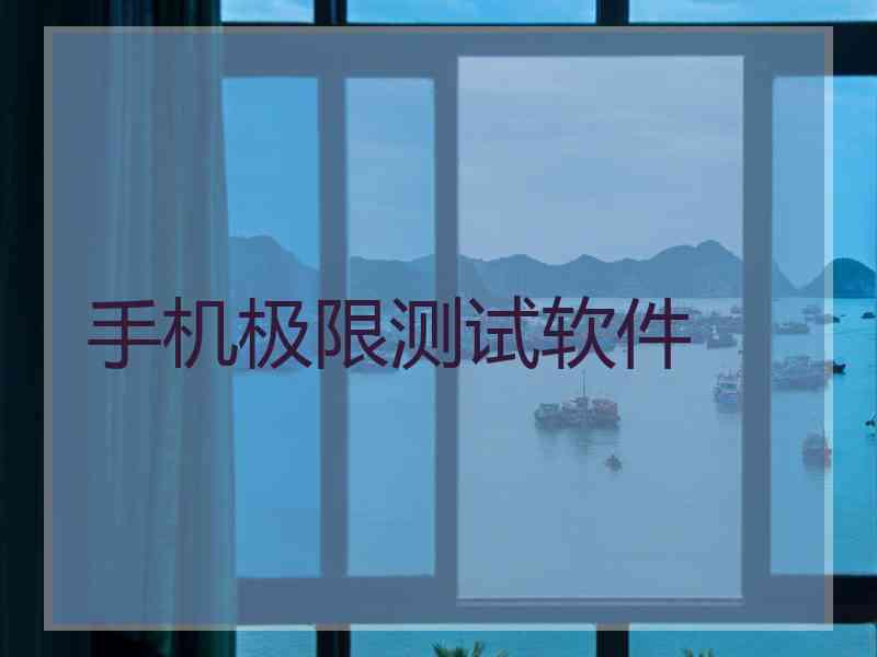 手机极限测试软件 手机极限测试软件
