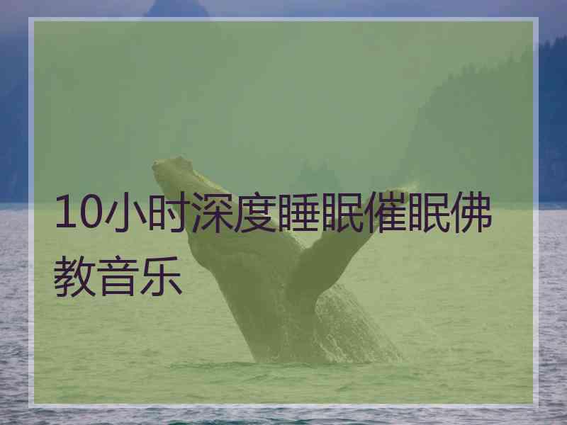 10小时深度睡眠催眠佛教音乐 10小时深度睡眠催眠佛教音乐