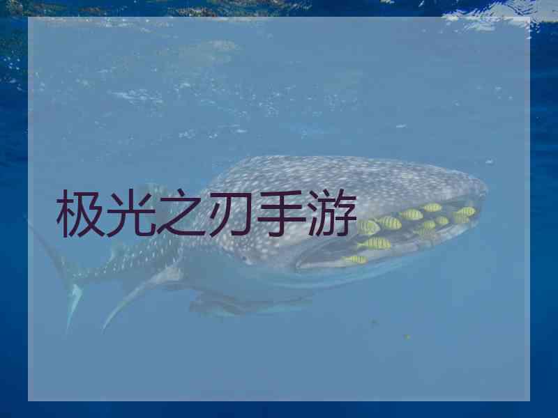 极光之刃手游 极光之刃手游