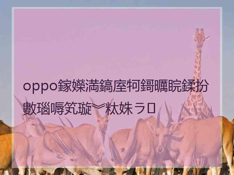 oppo鎵嬫満鎬庢牱鎶曞睆鍒扮數瑙嗕笂璇︾粏姝ラ oppo鎵嬫満鎬庢牱鎶曞睆鍒扮數瑙嗕笂璇︾粏姝ラ