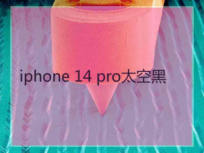iphone 14 pro太空黑 iphone 14 pro太空黑