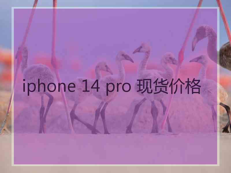 iphone 14 pro 现货价格 iphone 14 pro 现货价格