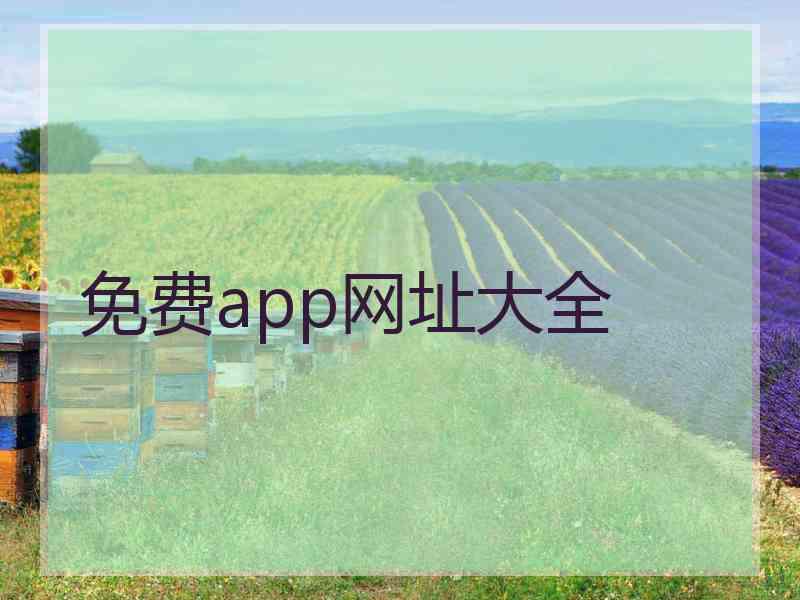 免费app网址大全 免费app网址大全