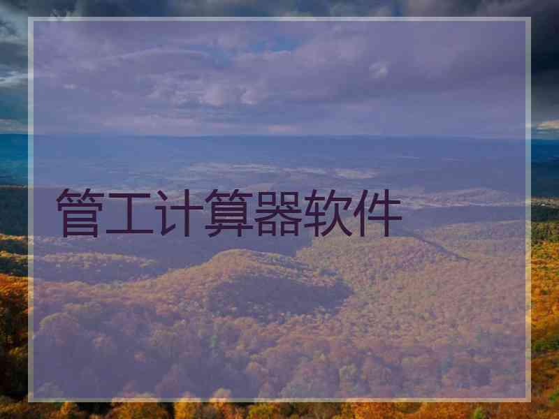 管工计算器软件 管工计算器软件