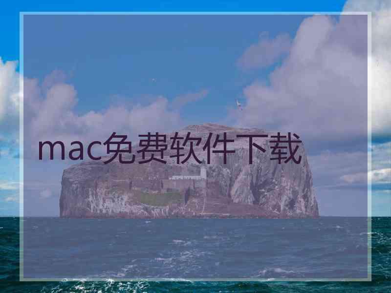 mac免费软件下载 mac免费软件下载