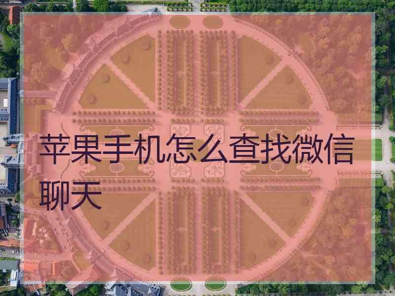 苹果手机怎么查找微信聊天 苹果手机怎么查找微信聊天