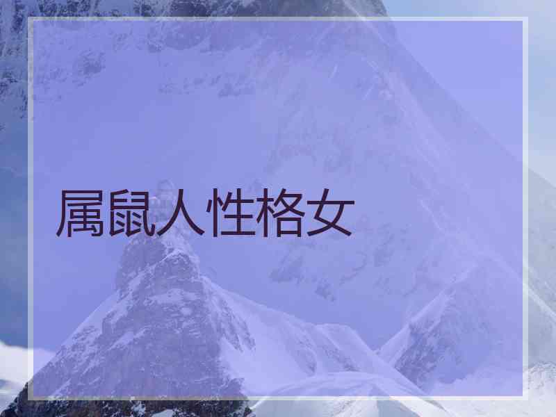 属鼠人性格女 属鼠人性格女