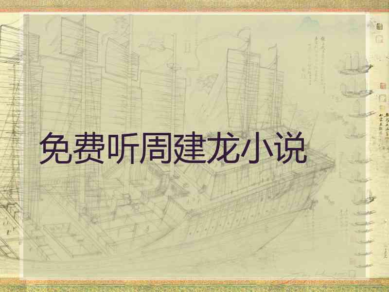 免费听周建龙小说 免费听周建龙小说