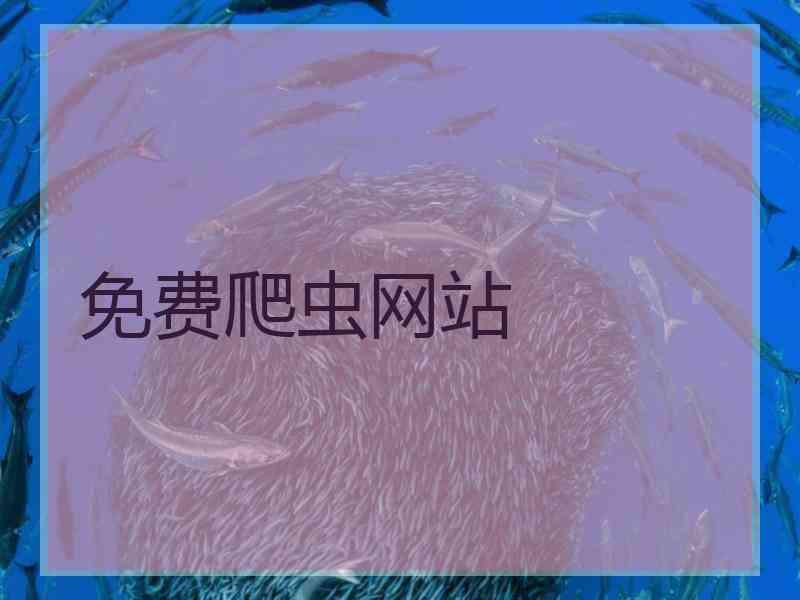 免费爬虫网站 免费爬虫网站