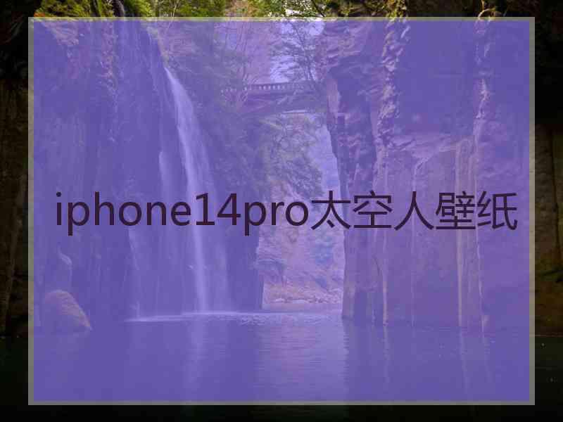 iphone14pro太空人壁纸 iphone14pro太空人壁纸