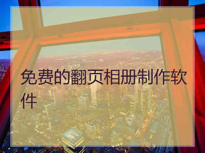 免费的翻页相册制作软件 免费的翻页相册制作软件