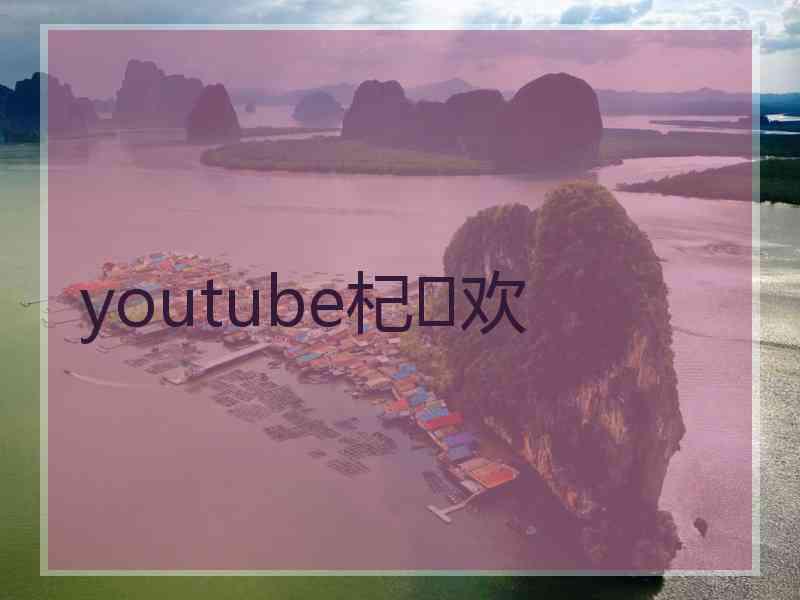 youtube杞欢 youtube杞欢
