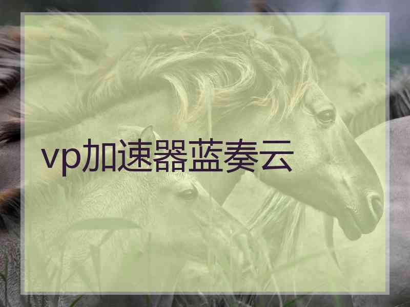 vp加速器蓝奏云 vp加速器蓝奏云