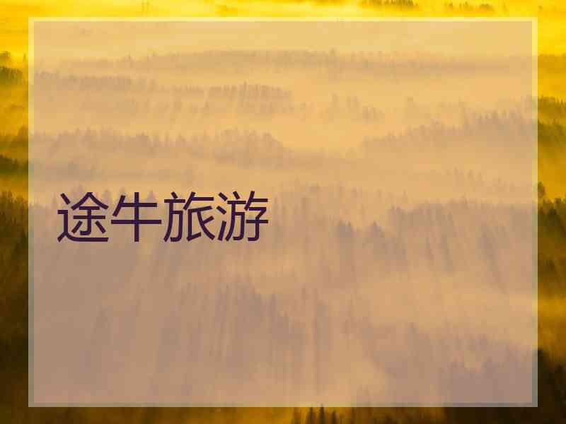 途牛旅游 途牛旅游