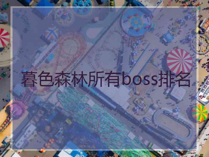 暮色森林所有boss排名 暮色森林所有boss排名