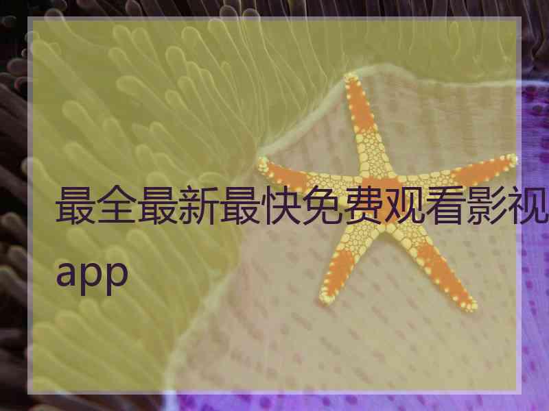 最全最新最快免费观看影视app 最全最新最快免费观看影视app