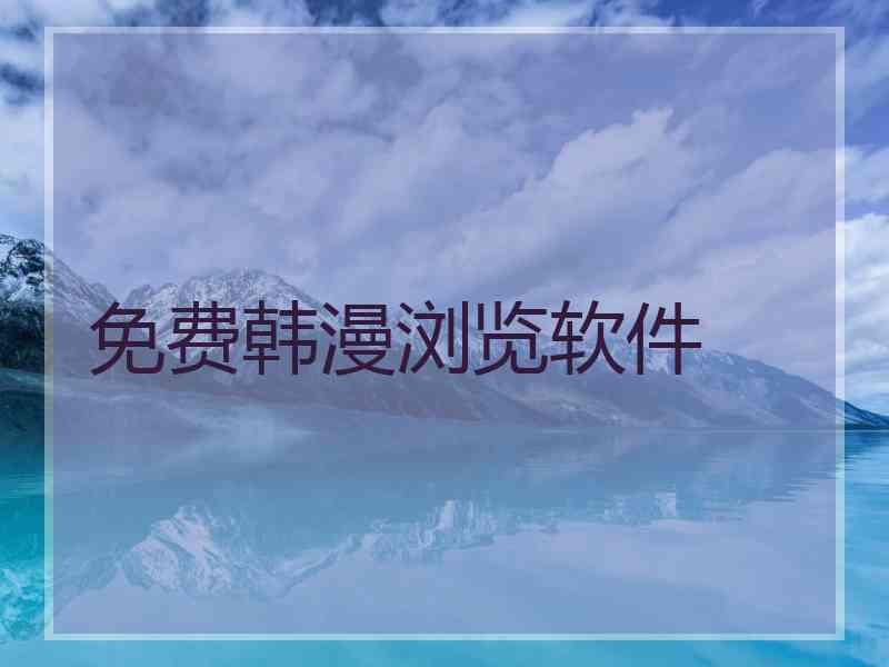 免费韩漫浏览软件 免费韩漫浏览软件