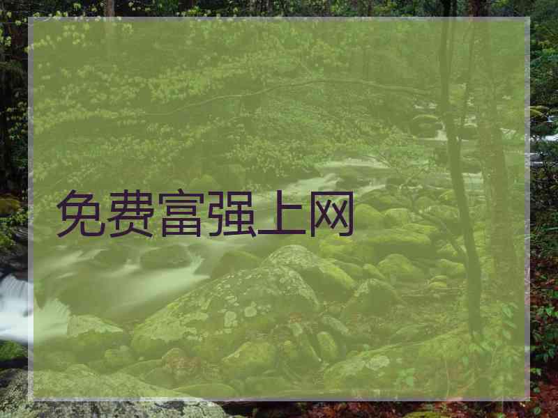 免费富强上网 免费富强上网