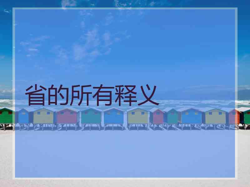 省的所有释义 省的所有释义